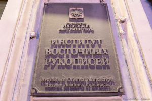 Институт восточных рукописей Институт восточных рукописей. Фото Дмитрия Фуфаева.
