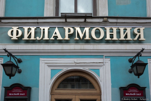 фото Филармония им. Шостаковича малый зал им. Глинки. Фотограф на мероприятие Дмитрий Фуфаев.