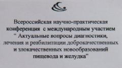 Название  Всероссийской научно практической конференции онкологов  с международным участием.  Фотокорреспондент Дмитрий Фуфаев - фотограф на конференцию, официальное и деловое мероприятие, симпозиум, семинар тел. 8-911-008-22-13