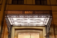 Бутик-Отель 1852. Главный вход. Фотосъемка Дмитрия Фуфаева.