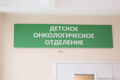 Детское онкологическое отделение в п. Песочное. Фотограф Дмитрий Фуфаев.
