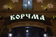 Ресторан Корчма. Фотограф на мероприятие, День Рождения, юбилей Дмитрий Фуфаев.